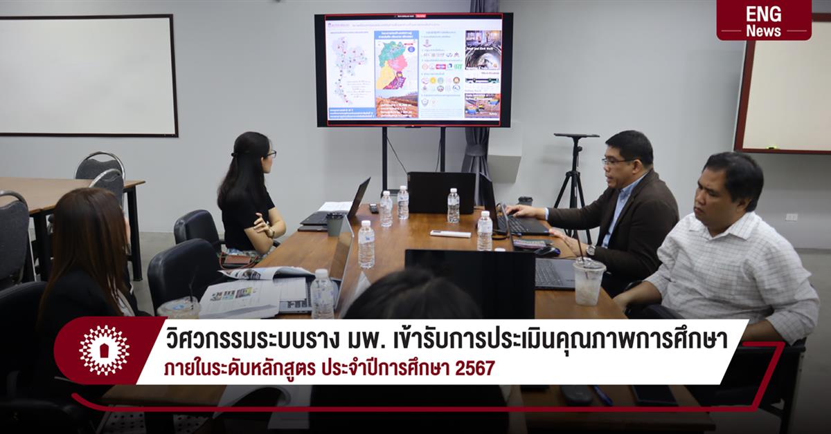 วิศวกรรมระบบราง มพ. เข้ารับการประเมินคุณภาพการศึกษา ภายในระดับหลักสูตร ประจำปีการศึกษา 2567